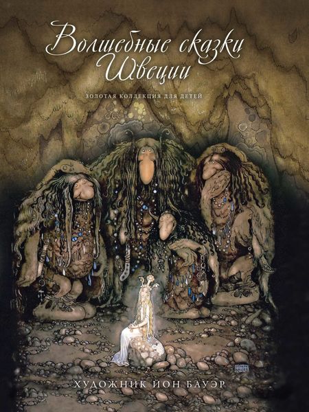 Обложка книги  «Волшебные сказки Швеции»