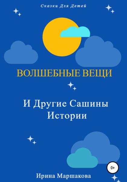 Обложка книги  «Волшебные вещи и другие Сашины истории»