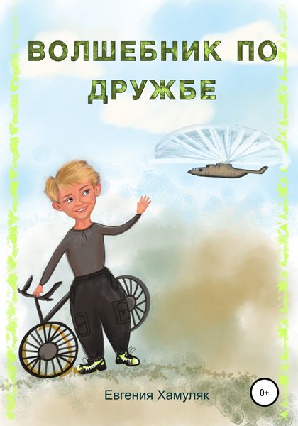 Обложка книги  «Волшебник по дружбе»