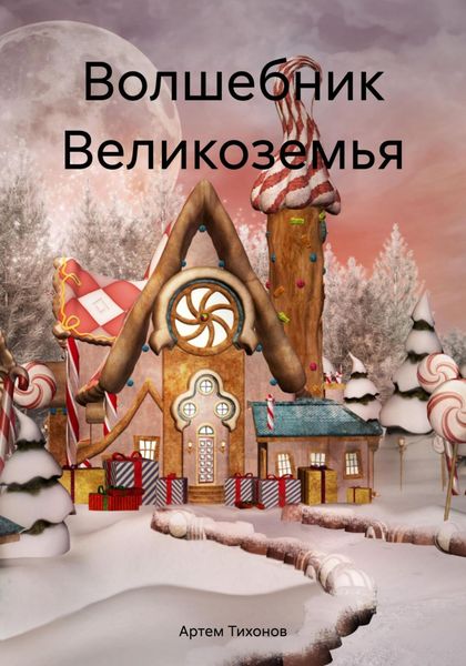 Обложка книги  «Волшебник Великоземья»