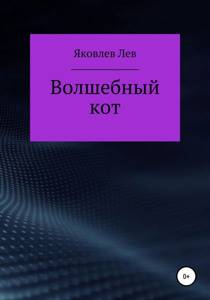 Обложка книги  «Волшебный кот»