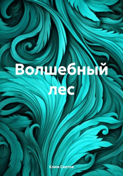 Обложка книги «Волшебный лес»