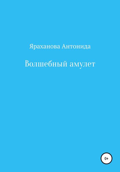 Обложка книги  «Волшебный амулет»