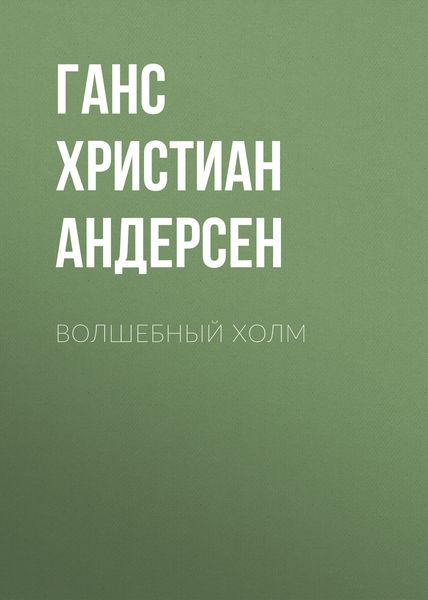 Обложка книги  «Волшебный холм»