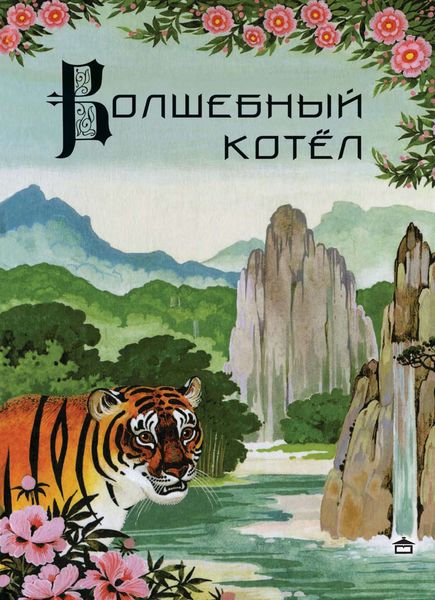 Обложка книги  «Волшебный котёл. Китайские народные сказки»