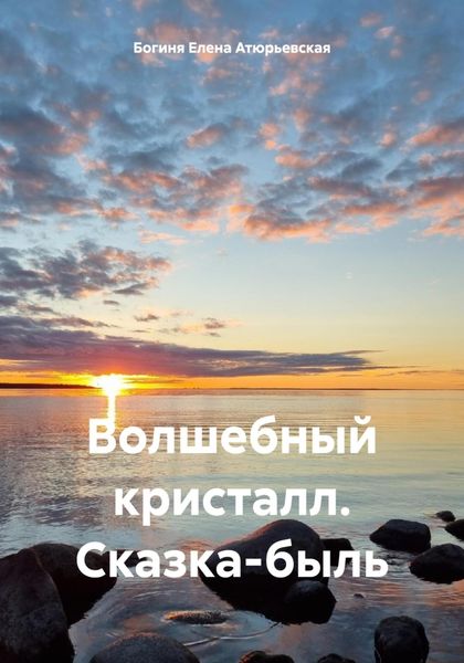 Обложка книги  «Волшебный кристалл. Сказка-быль»