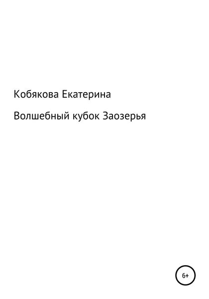 Обложка книги  «Волшебный кубок Заозерья»