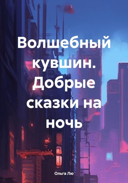 Обложка книги  «Волшебный кувшин. Добрые сказки на ночь»