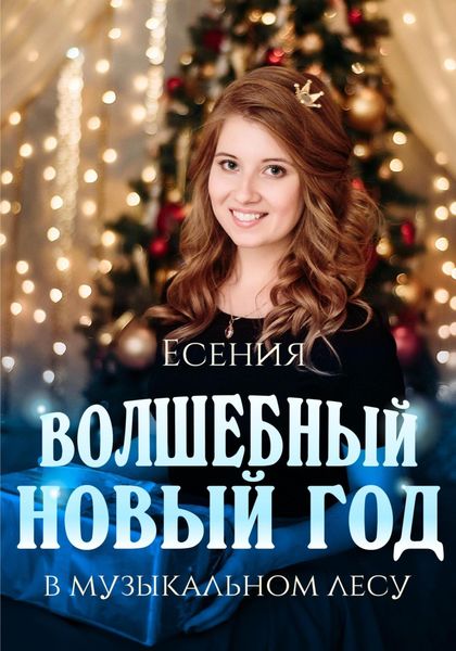 Обложка книги  «Волшебный Новый год в музыкальном лесу»
