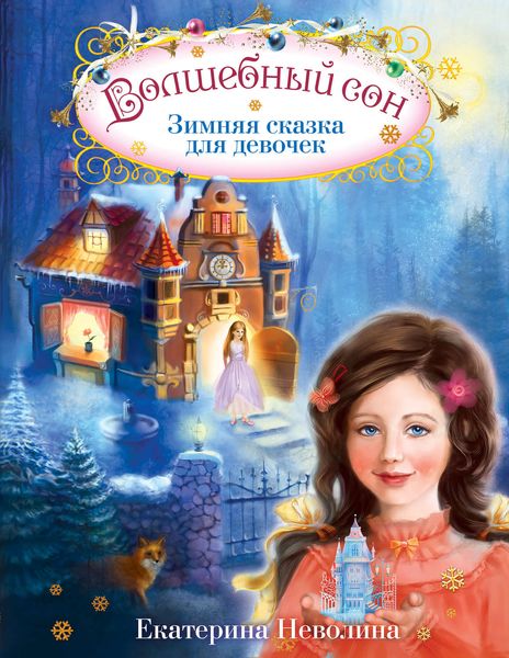 Обложка книги  «Волшебный сон. Зимняя сказка для девочек»