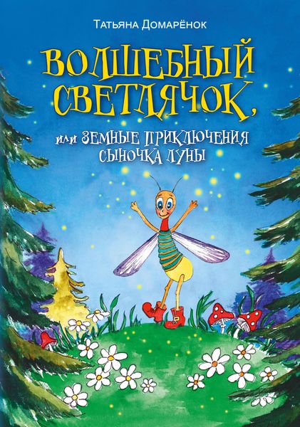 Обложка книги  «Волшебный Светлячок, или Земные приключения сыночка Луны»