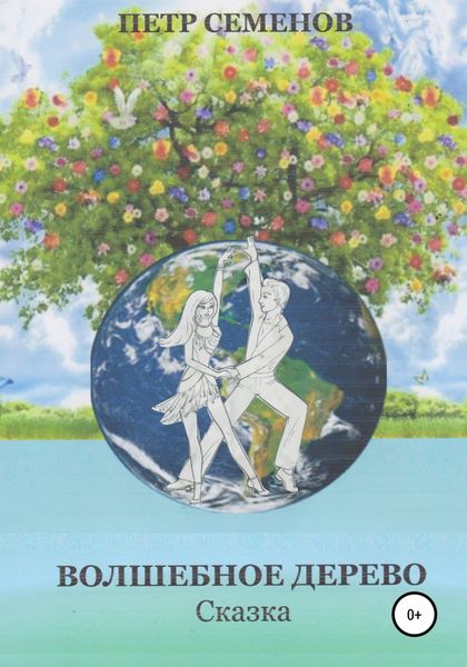 Обложка книги  «Волшебное дерево»