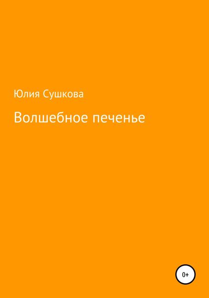 Обложка книги  «Волшебное печенье»