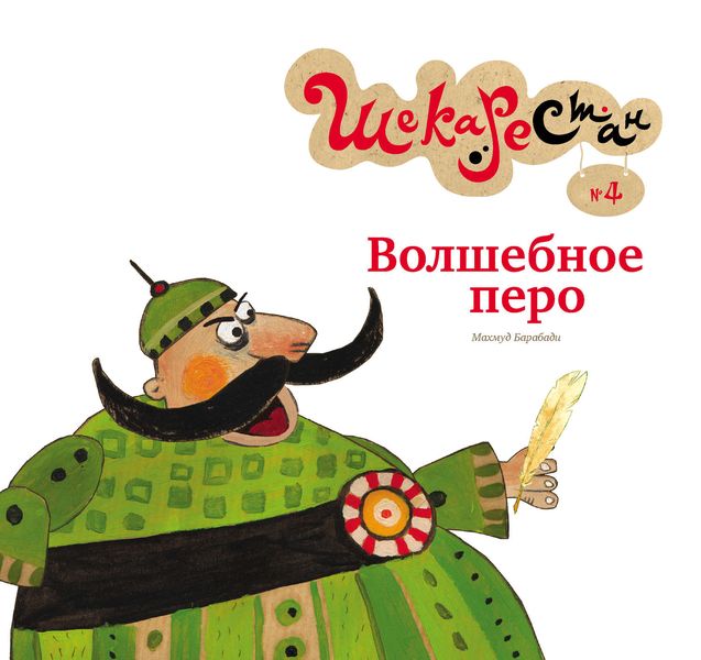 Обложка книги  «Волшебное перо»