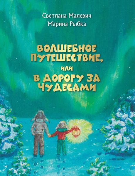 Обложка книги  «Волшебное путешествие, или В дорогу за чудесами»