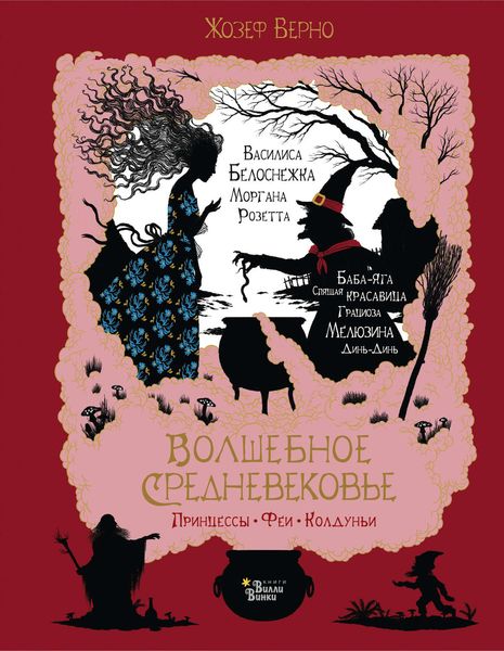 Обложка книги  «Волшебное Средневековье. Принцессы, феи, колдуньи»
