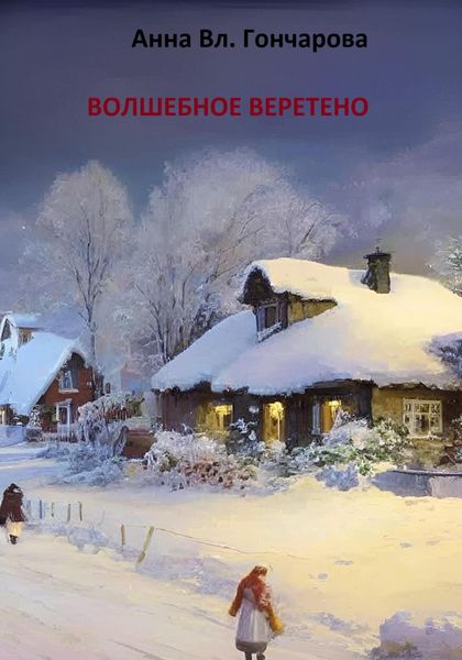 Обложка книги  «Волшебное веретено»