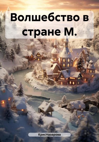 Обложка книги  «Волшебство в стране М.»