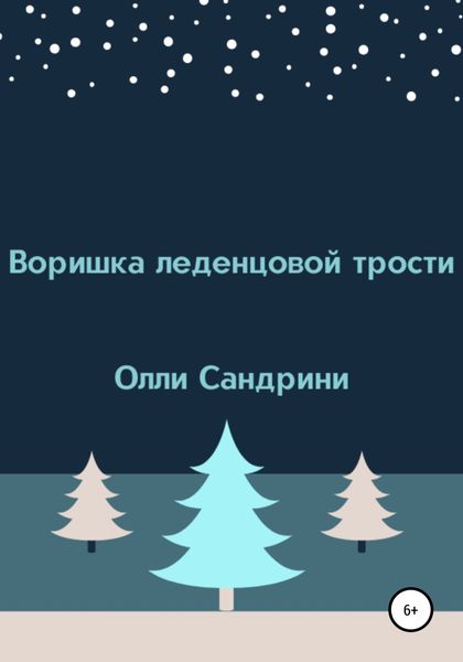 Обложка книги  «Воришка леденцовой трости»