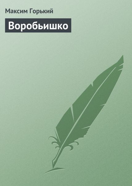 Обложка книги  «Воробьишко»