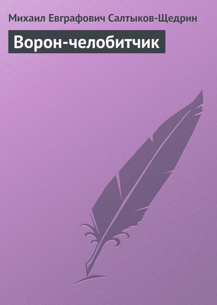 Обложка книги  «Ворон-челобитчик»