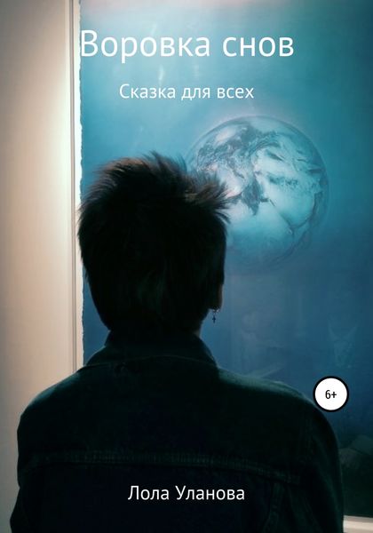 Обложка книги  «Воровка снов»