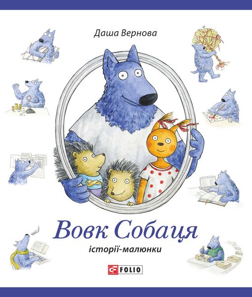 Обложка книги  «Вовк Собаця»