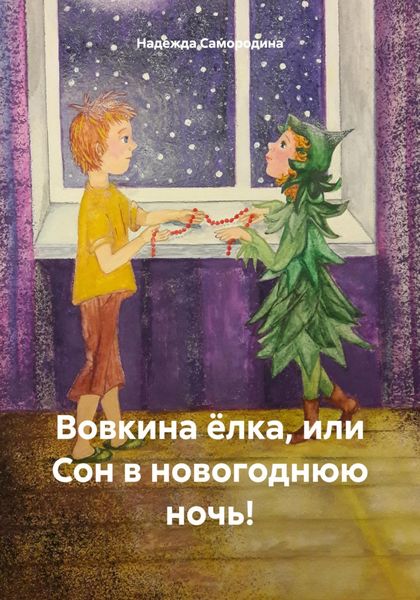 Обложка книги  «Вовкина ёлка, или Сон в новогоднюю ночь!»