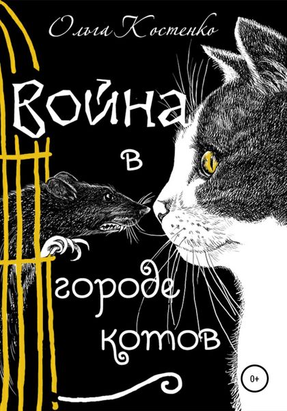 Обложка книги  «Война в городе котов и волшебные яблоки»