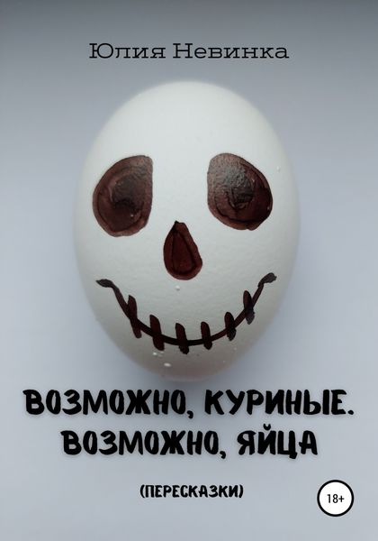 Обложка книги  «Возможно, куриные. Возможно, яйца. Пересказки»