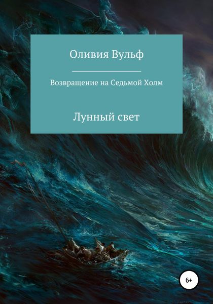 Обложка книги  «Возвращение на Седьмой холм. Лунный свет»
