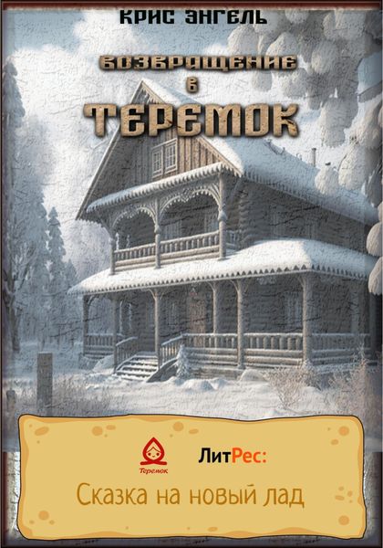 Обложка книги  «Возвращение в теремок»