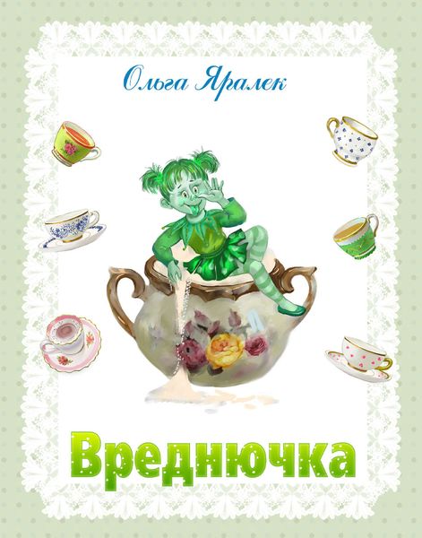 Обложка книги  «Вреднючка»