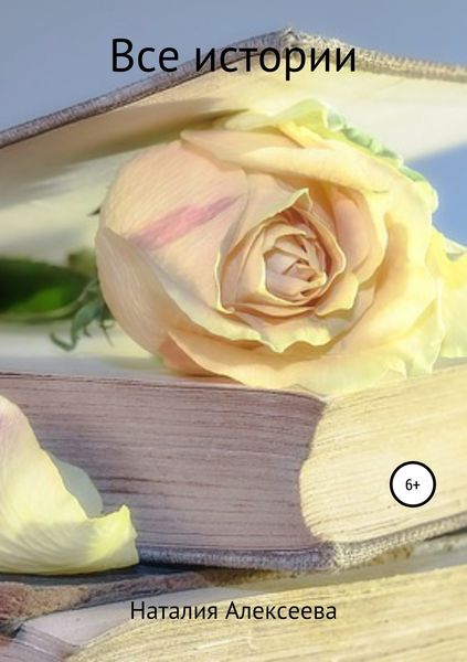 Обложка книги  «Все истории»