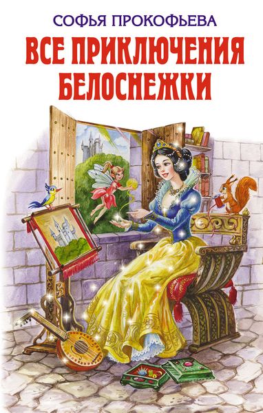 Обложка книги  «Все приключения Белоснежки»