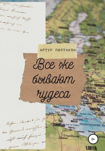Обложка книги  «Все же бывают чудеса»