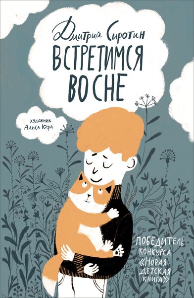 Обложка книги  «Встретимся во сне. История, написанная лапой»