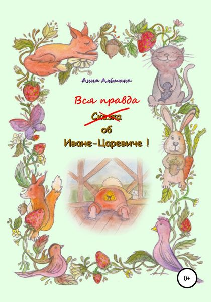 Обложка книги  «Вся правда об Иване-Царевиче»