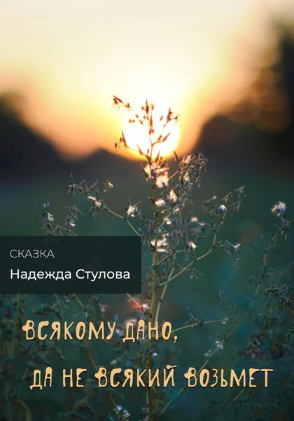 Обложка книги  «Всякому дано, да не всякий возьмет»