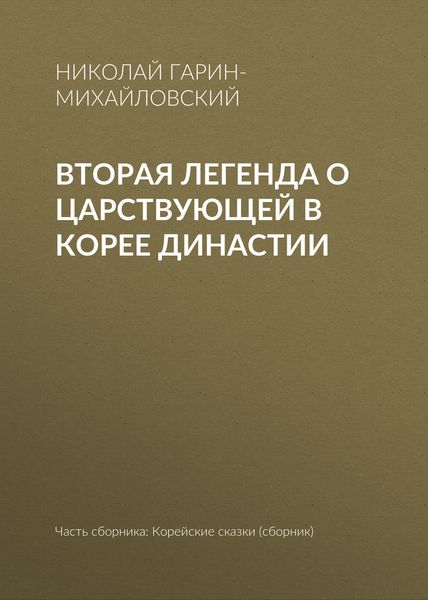 Обложка книги  «Вторая легенда о царствующей в Корее династии»