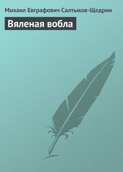 Обложка книги  «Вяленая вобла»