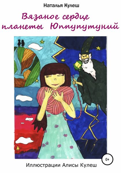Обложка книги  «Вязаное сердце планеты Юппупутуний»