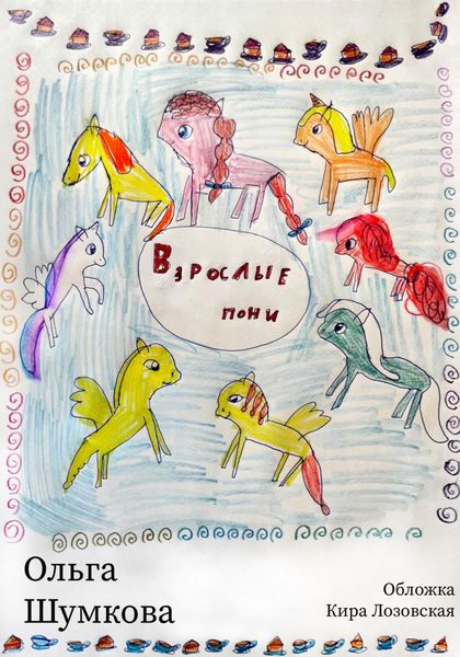 Обложка книги  «Взрослые пони»