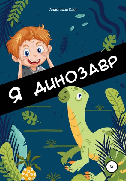 Обложка книги  «Я динозавр»