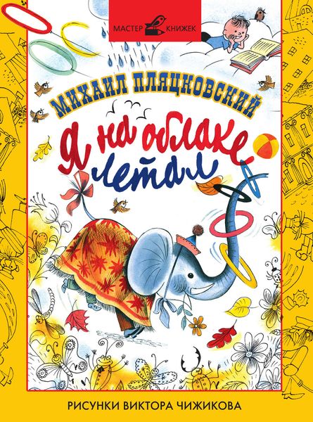 Обложка книги  «Я на облаке летал»