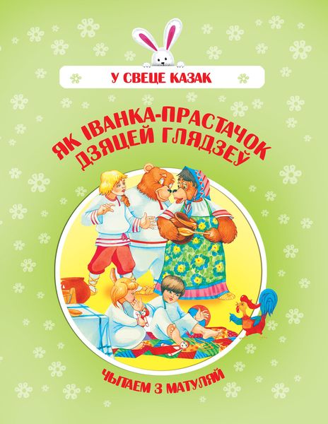 Обложка книги  «Як Іванка-прастачок дзяцей глядзеў»