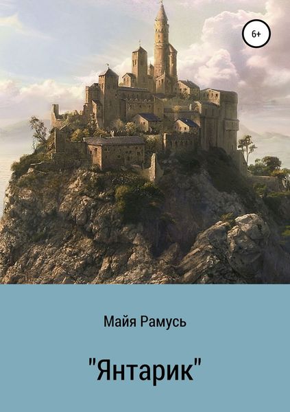Обложка книги «Янтарик. Сборник сказок»