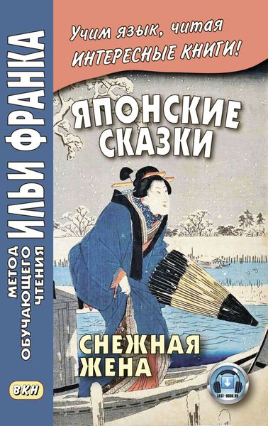 Обложка книги «Японские сказки. Снежная жена / 雪にょうぼう. Yuki nyōbō»