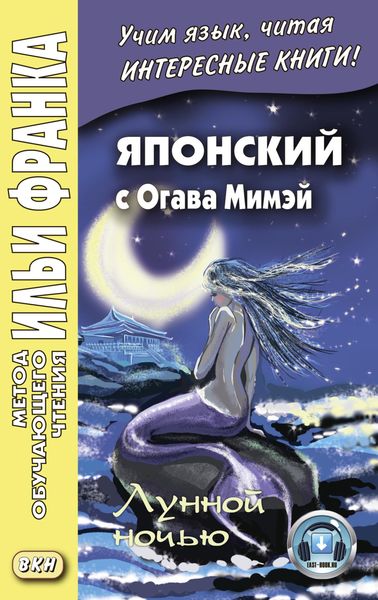 Обложка книги  «Японский с Огава Мимэй. Лунной ночью. Сказки японского Андерсена / 小川未明. 日本のアンデルセ ンの小説»