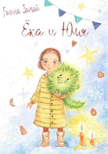 Обложка книги  «Ёка и Юля»